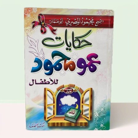 حكايات عمو محمود للاطفال 1/2  